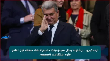 أزمة كبرى.. برشلونة يدخل سباق وقت حاسم لإنهاء صفقة قبل إغلاق فترة الانتقالات الصيفية.